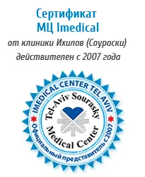 Сертификат клиники Ихилов (Сураски) 